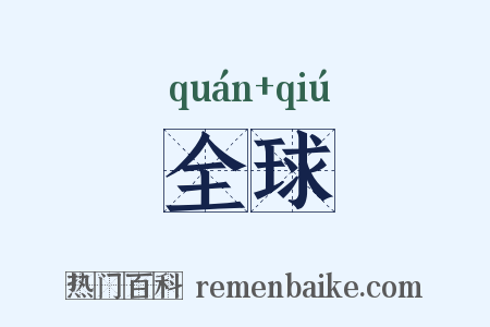 全球是什么意思的图片